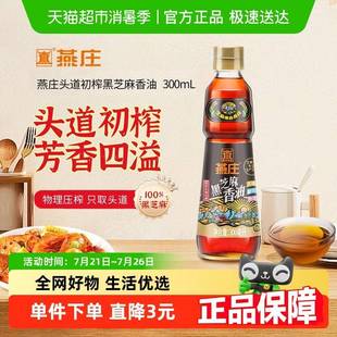 燕庄头道初榨黑芝麻香油300ml纯物理压榨一级0添加凉拌菜火锅油碟