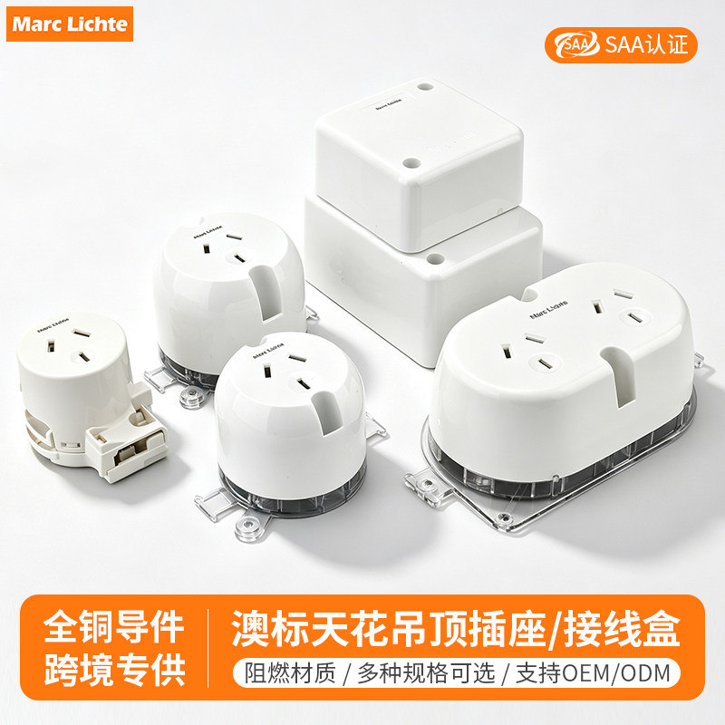 明装澳标天花吊顶10A插座