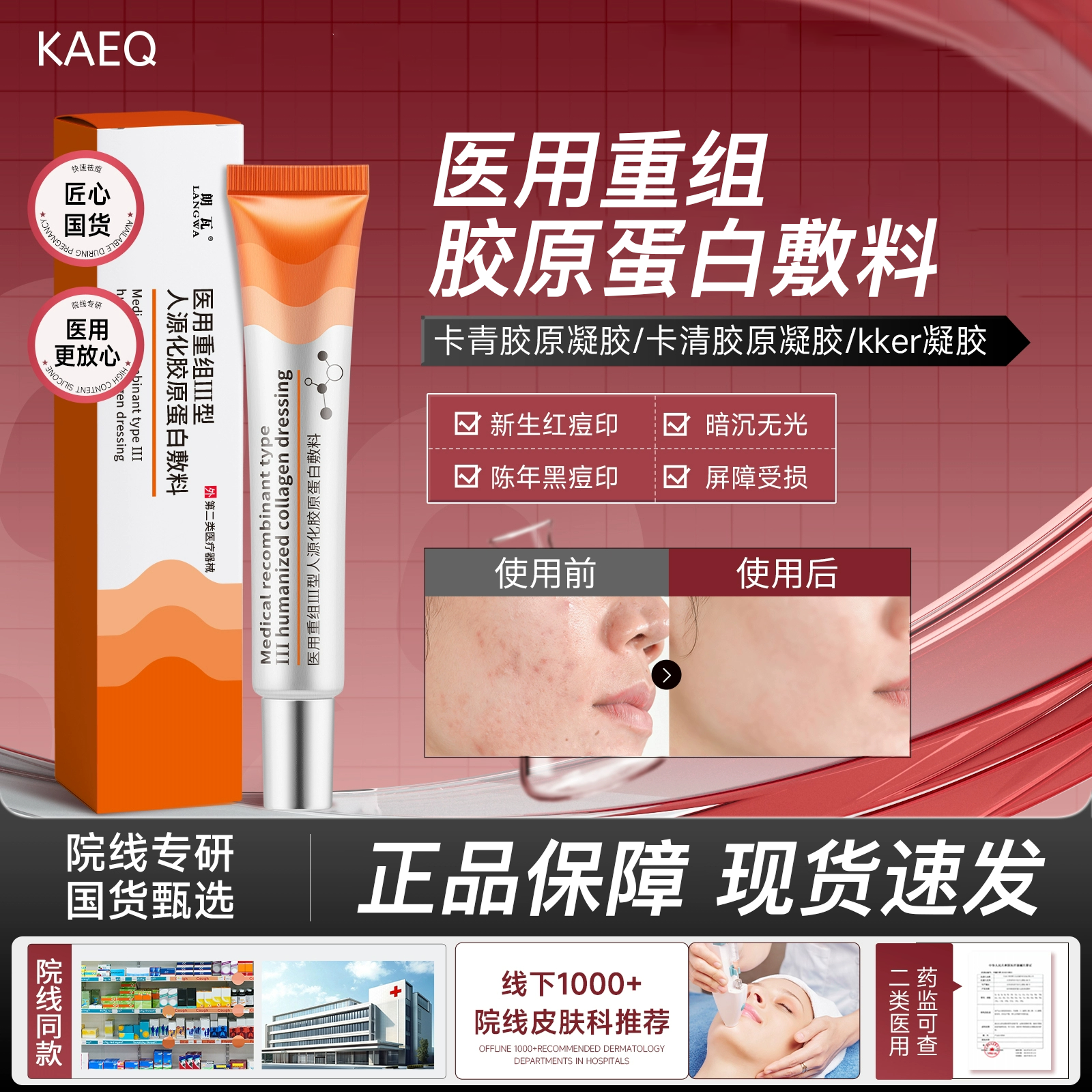 car胶原凝胶kker凝胶卡清胶原凝胶咔青胶原膏ekk卡青凝胶淡痘印