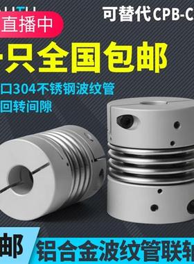 CPBC波纹管联轴器大扭矩弹簧连轴器连接步进伺服电机弹性可开键槽