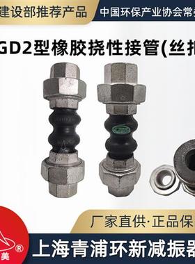 XGD2丝扣橡胶挠性接管双球体软管道连接头避震喉上海青浦环新