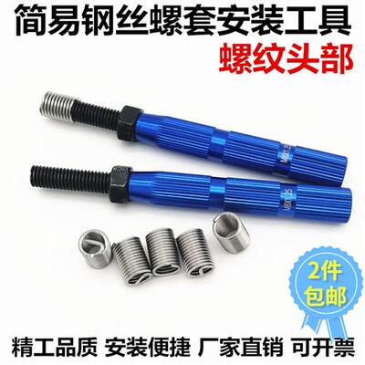 钢丝螺套简易安装工具公制英制牙套螺纹头安装扳手M1.6M2.534568