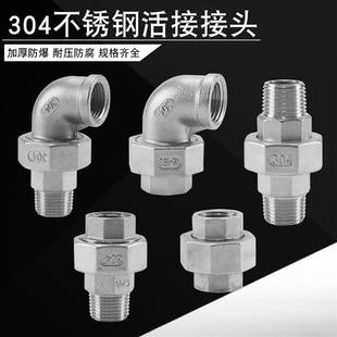 304不锈钢活接头平面内外丝活接弯头螺纹活结内外牙由任4分6分1寸