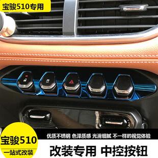 中控调节开关面板不锈钢贴片 饰亮框 宝骏510改装 中控钢琴按键装