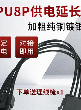 计算机主板Cpu8Pin电源延长线镀银线黑色处理器8P 8针电源延长线