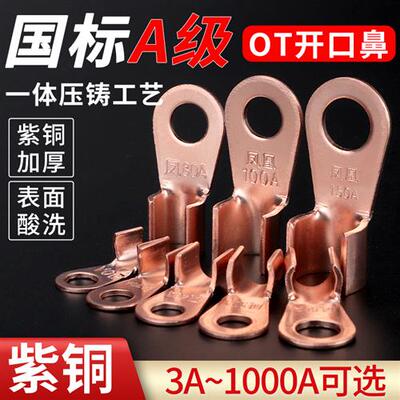 OT开口鼻国标加厚紫铜冷压接线端子头电线铜鼻子电瓶线耳接头