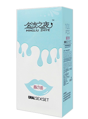 名流口交套100只装超薄无油无味女用口娇膜吹男用情趣安全避孕套