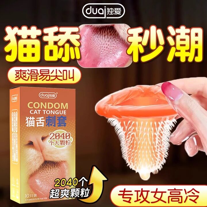 独爱官方旗舰店猫舌避孕套超薄超润滑大颗粒安全套套男用正品bytt