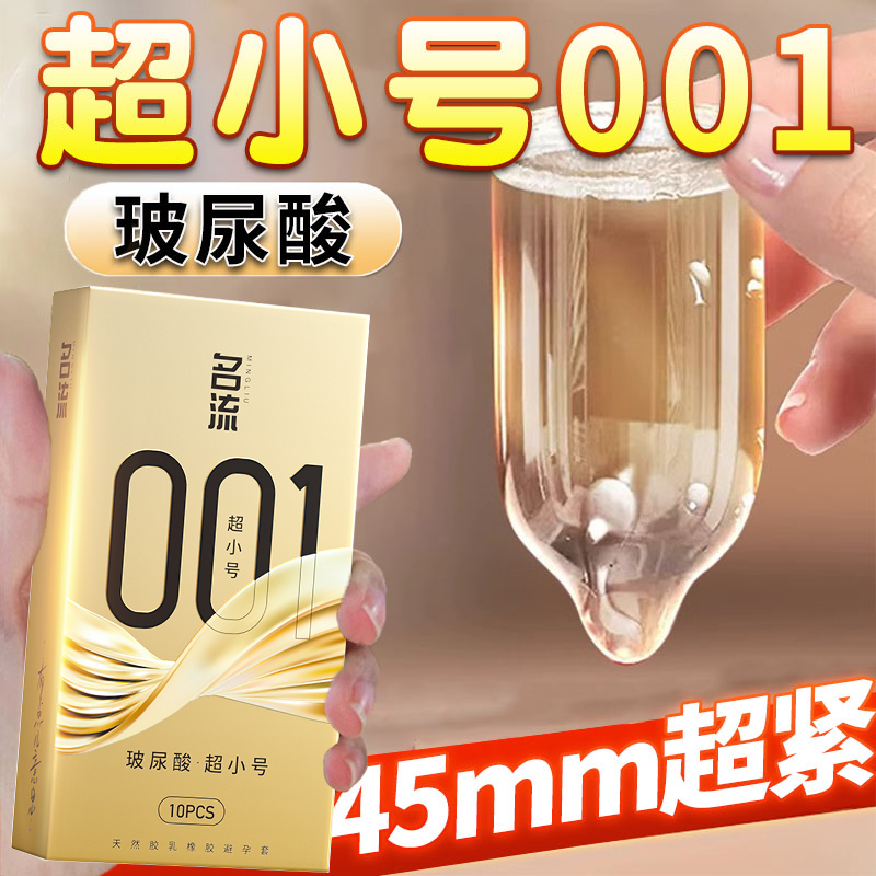 名流001超小号安全避孕套紧绷型45mm超薄特小迷你男用最小超紧28