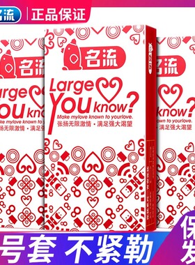名流大号超薄避孕套55mm加大码超大特大安全套56mm60mm58mm套套