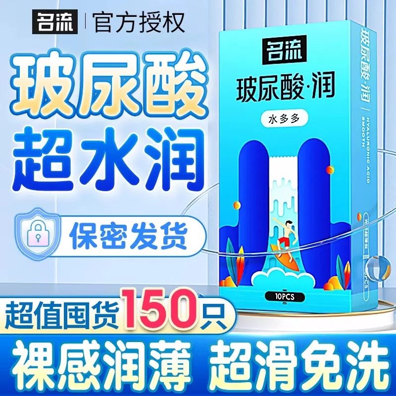 名流玻尿酸避孕安全套水多多官方正品旗舰店男用持久非防早泄001t