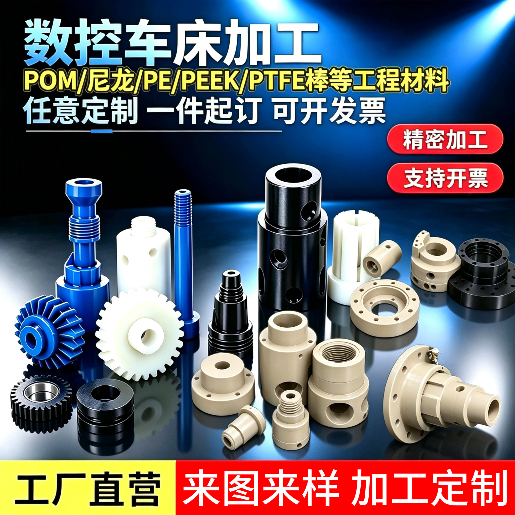 加工POM板棒PEEK 尼龙 PE PTFE板棒车床车铣复合CNC塑料零件定制