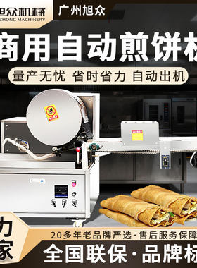 旭众滚筒式全自动煎饼机五谷杂粮煎饼鸡蛋春卷煎饼机商用型煎饼机