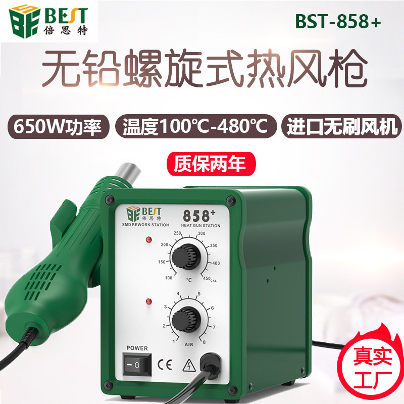 倍思特858+无铅热风枪螺旋式拆焊台 可调温手机维修热风拔焊台