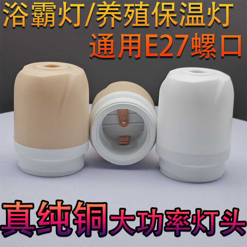 E27螺口通用型浴霸灯头保温灯头