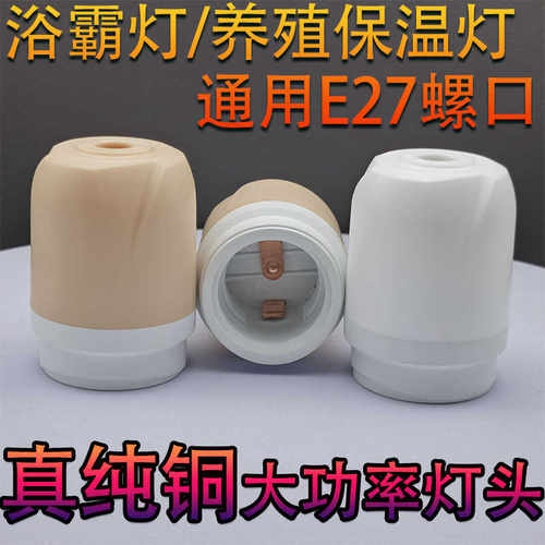 E27螺口通用型浴霸灯头保温灯头