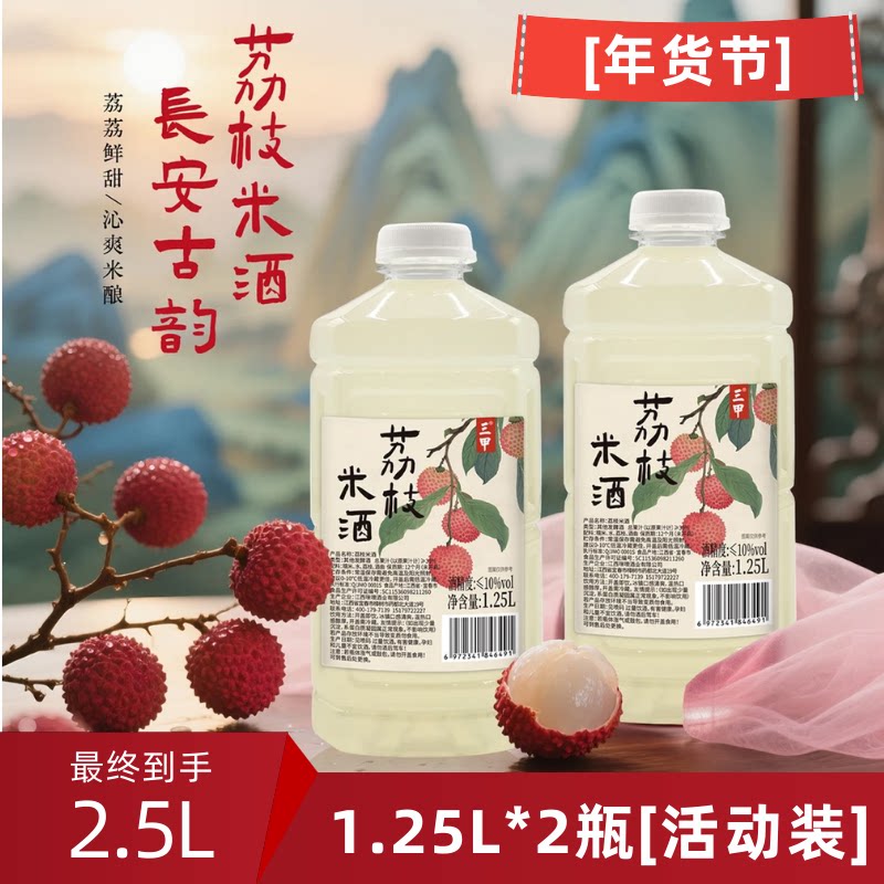 三甲荔枝米酒*【2瓶】正宗发酵果酒微醺女士低度自酿甜糯米醪糟汁