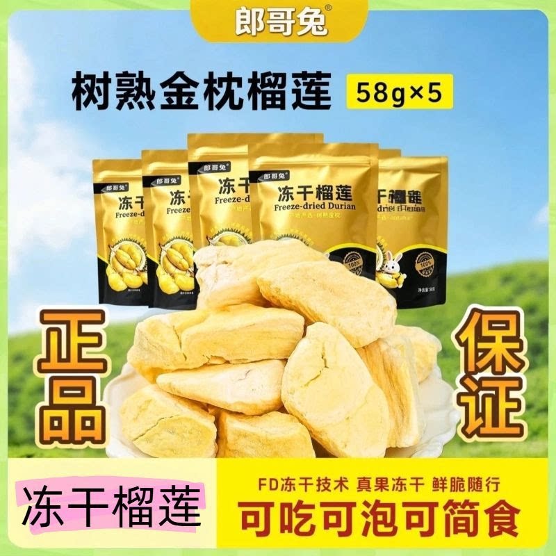 郎哥兔泰国金枕榴莲冻干袋装58g酥脆香甜配料干净即食零食水果干