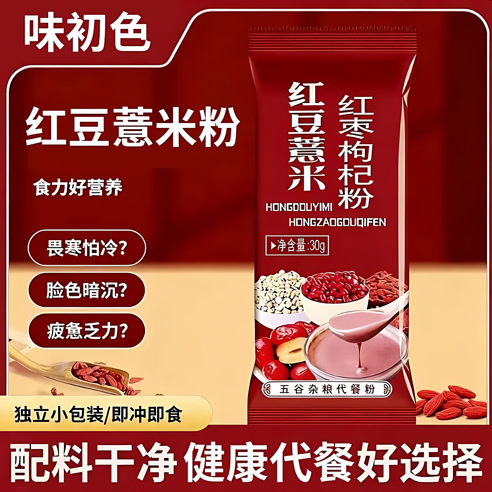 红豆薏米红枣枸杞粉早餐薏米粉枸杞味初色谷物健康代餐独立包装
