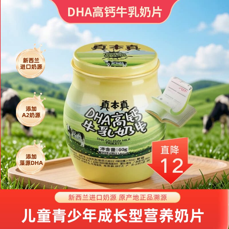 真本真DHA高钙高蛋白A2奶源中老年人原味牛奶片奶片罐装健康营养