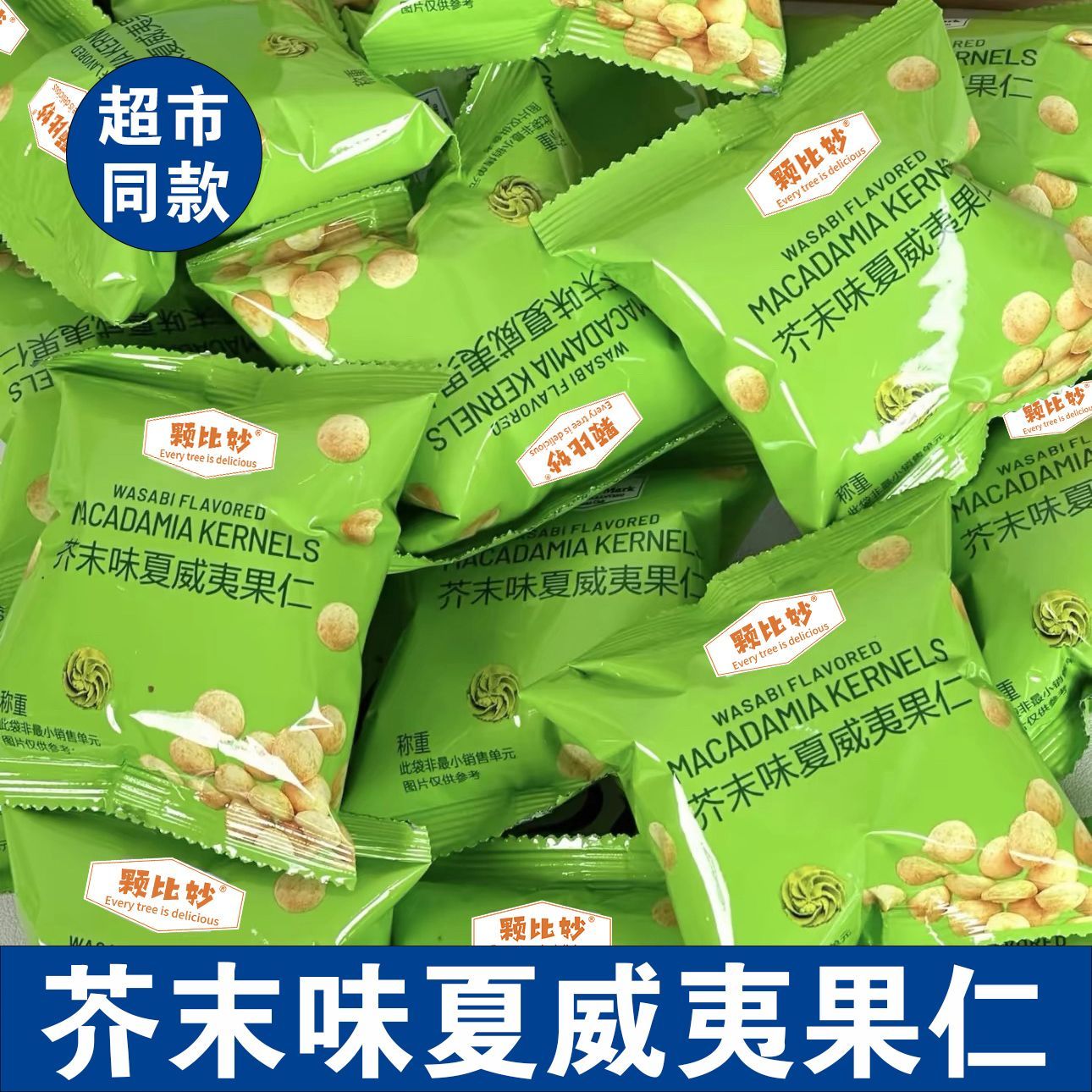 颗比妙芥末味夏威夷果仁新货