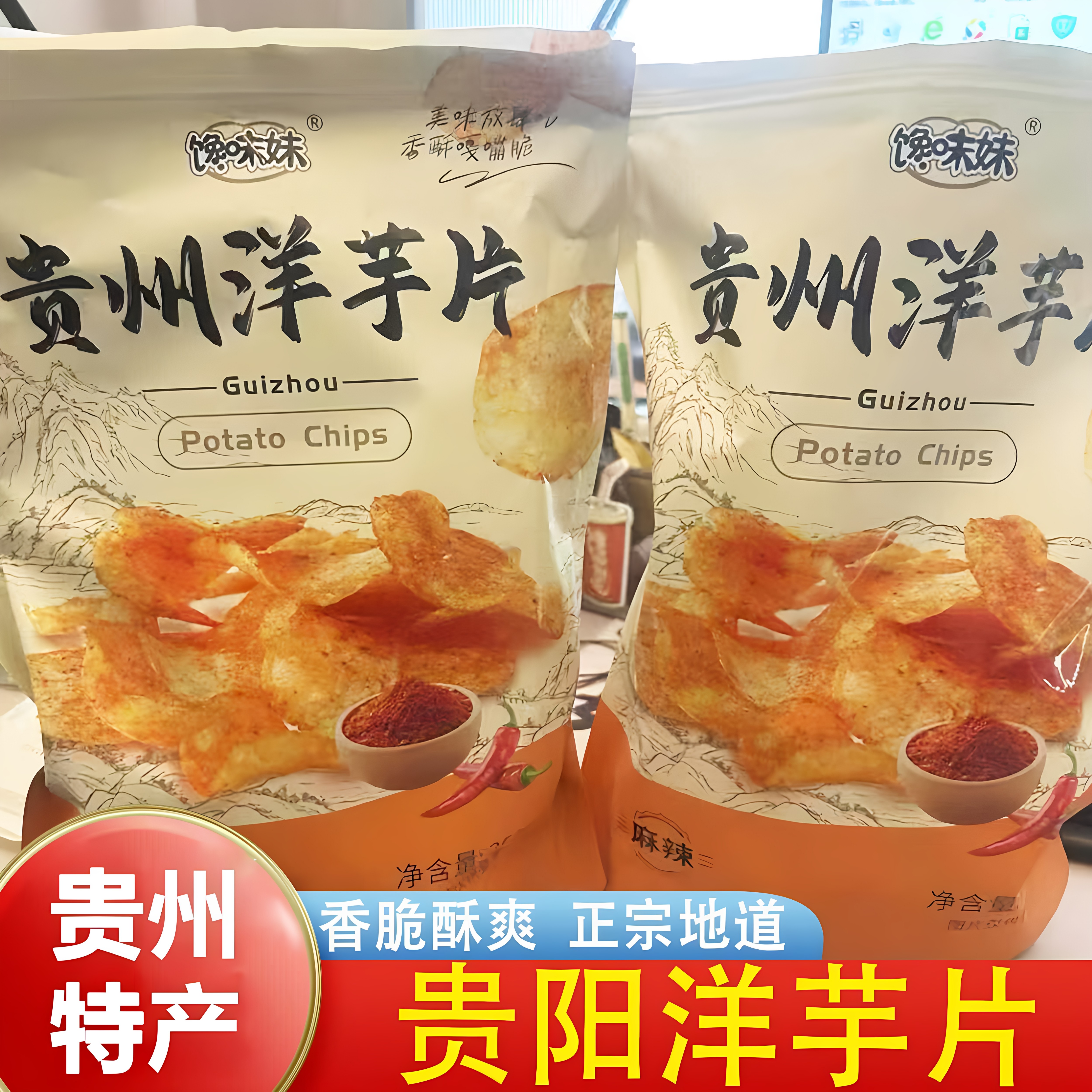馋味妹贵阳洋芋片正宗地道贵州香酥土豆片麻辣甜辣酥脆爽零食薯片