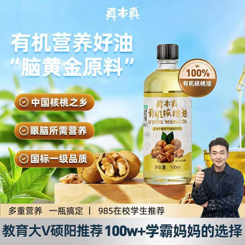 真本真国标一级品质核桃油100ml*3瓶礼盒装有机核桃油多重营养z