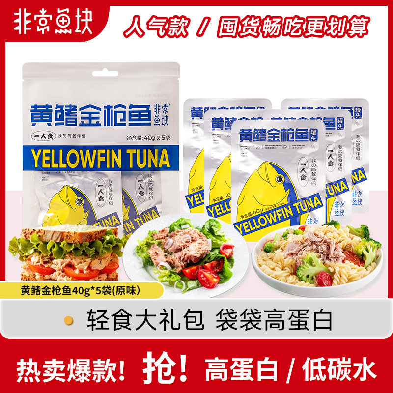 非常鱼块黄鳍金枪鱼200g/袋营养深海新鲜即食休食低脂高蛋白补给
