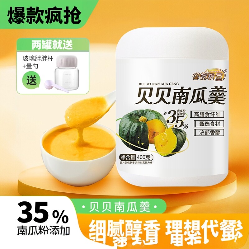 谷物粮园贝贝南瓜羹免煮代餐粉即食口感细腻宝宝营养软糯早餐400g