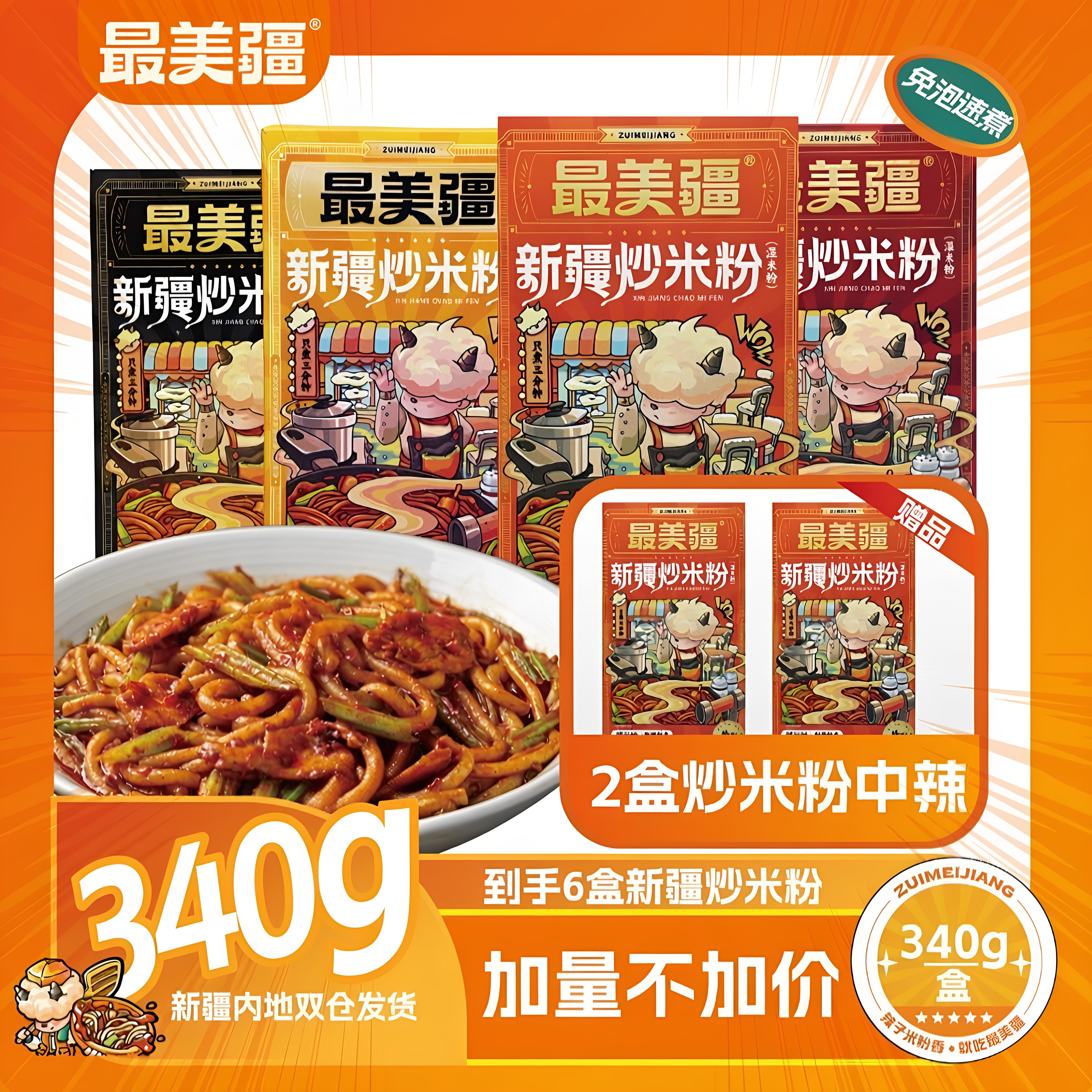 最美疆新疆炒米粉(湿粉)正宗爆辣3分钟速煮嗦粉夜宵6盒炒粉速食