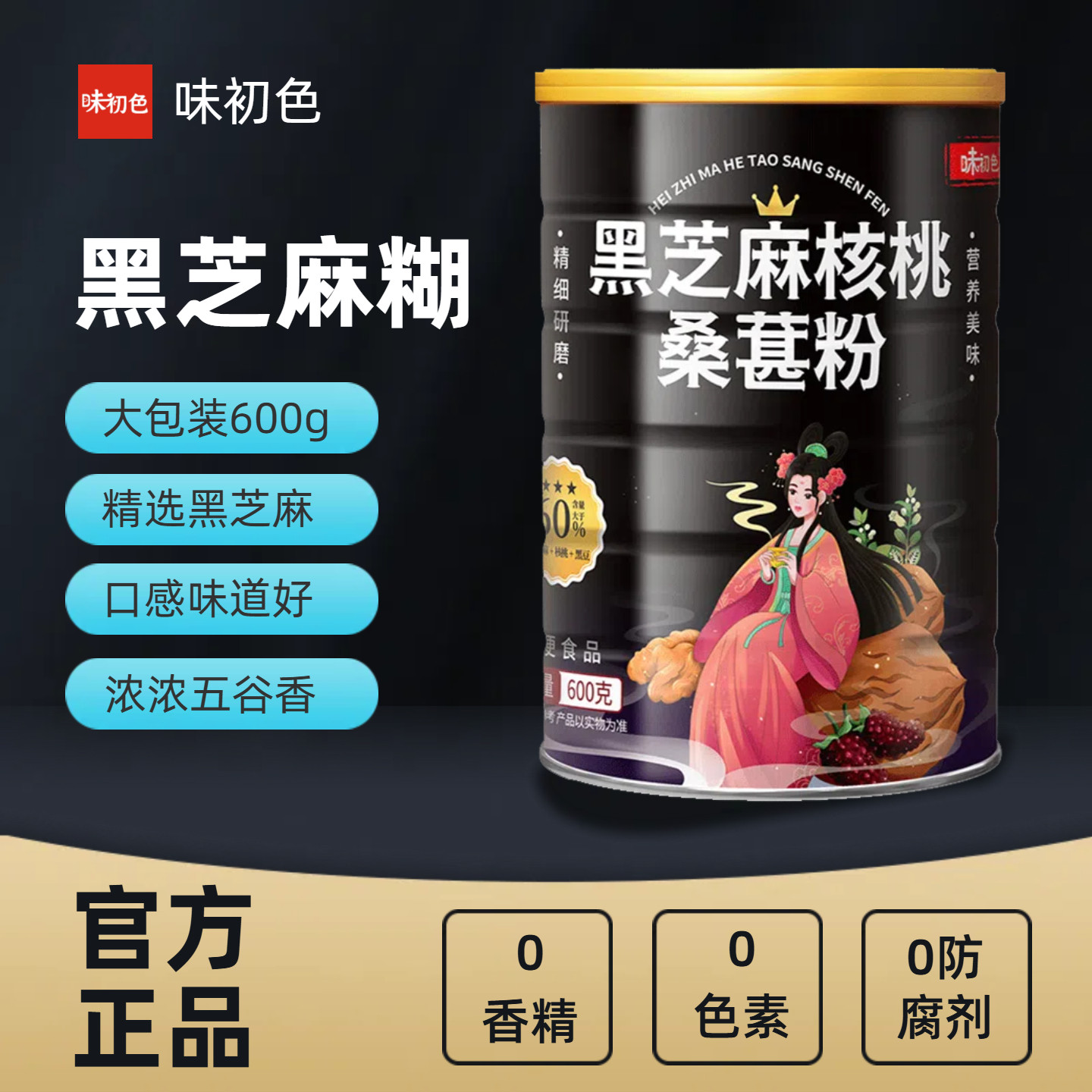 味初色黑芝麻核桃桑葚粉600g罐装