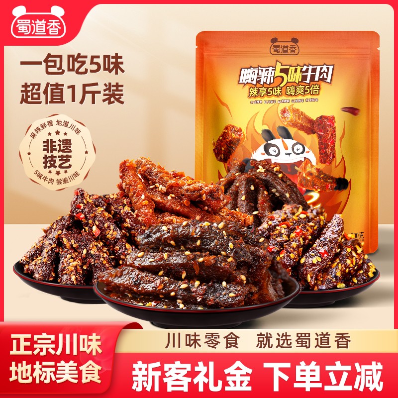 蜀道香麻辣牛肉干蜀味四川特产小吃肉类零食独立包装解馋零食500g