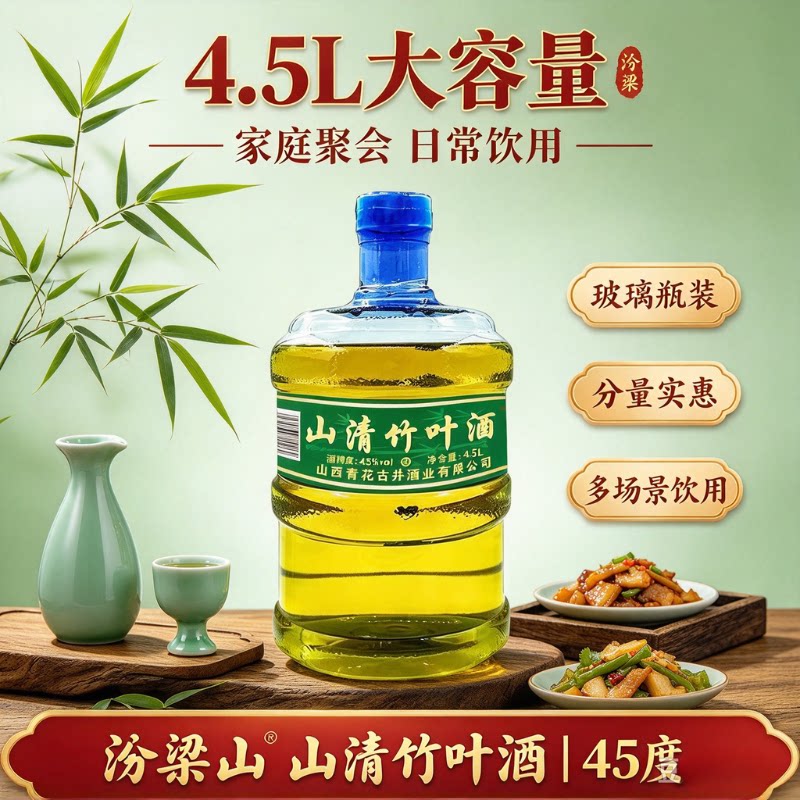 山西杏花村竹叶酒4.5L立减