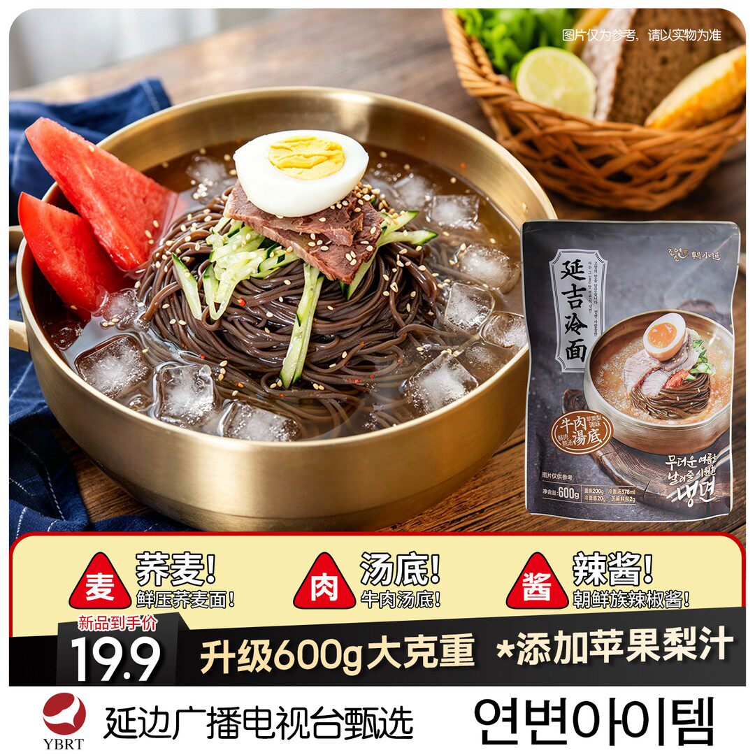 延边广播电台朝鲜族朝小延养麦东北冷面速食酸甜爽口汤汁600g/袋