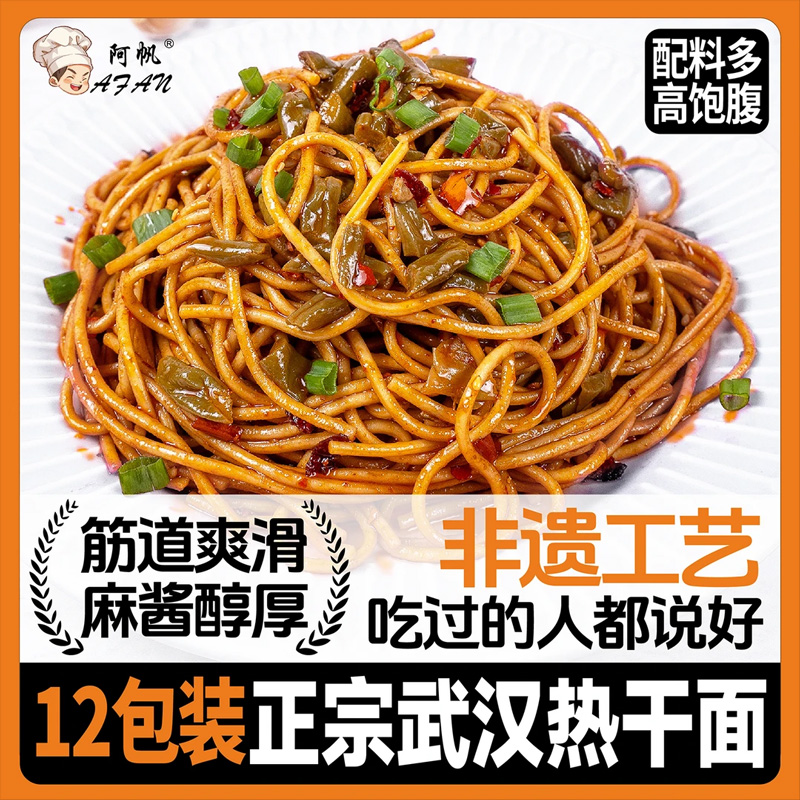 阿帆武汉热干面碱水挂面170g*12袋湖北特产面条劲道香浓带调料包