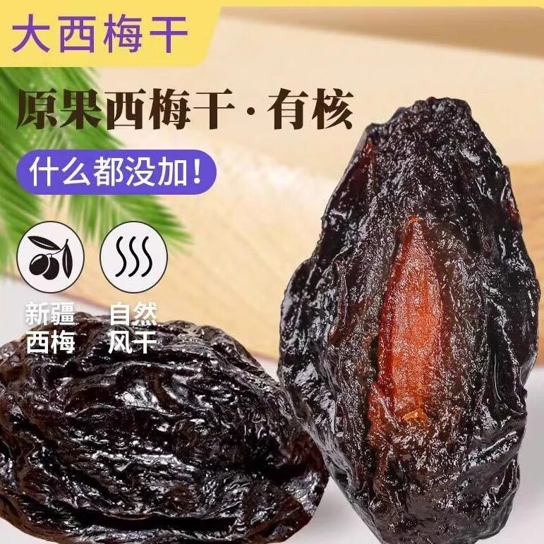 北漠果业西梅果干自然晾晒风干图片