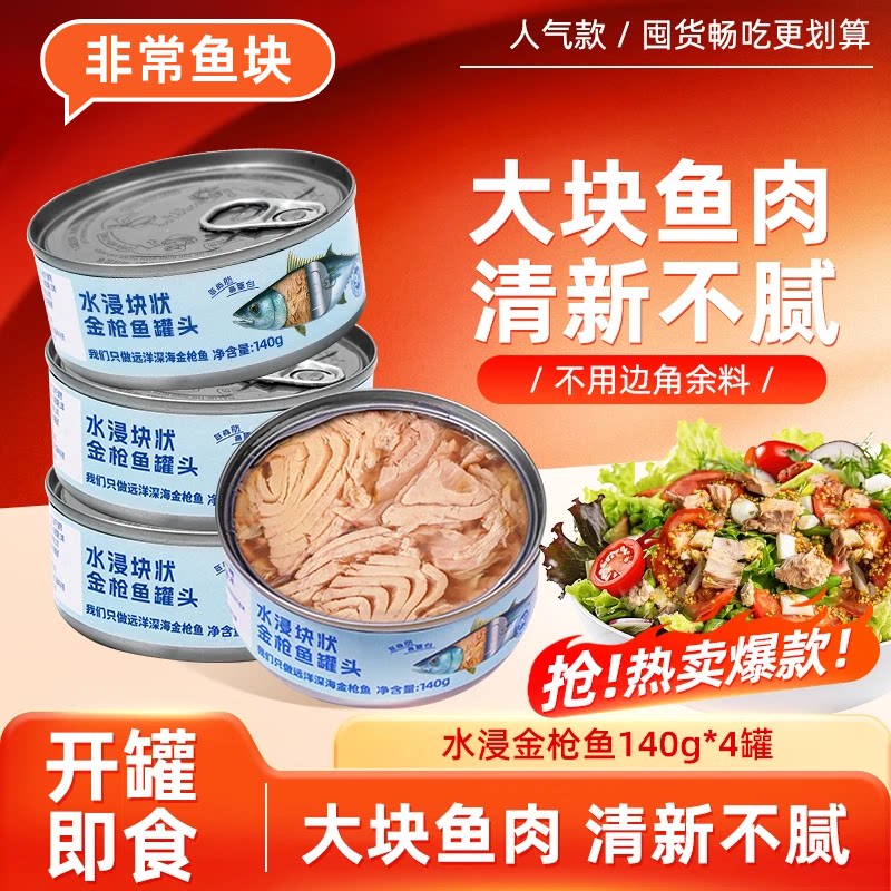 非常鱼块水浸金枪鱼罐头140g