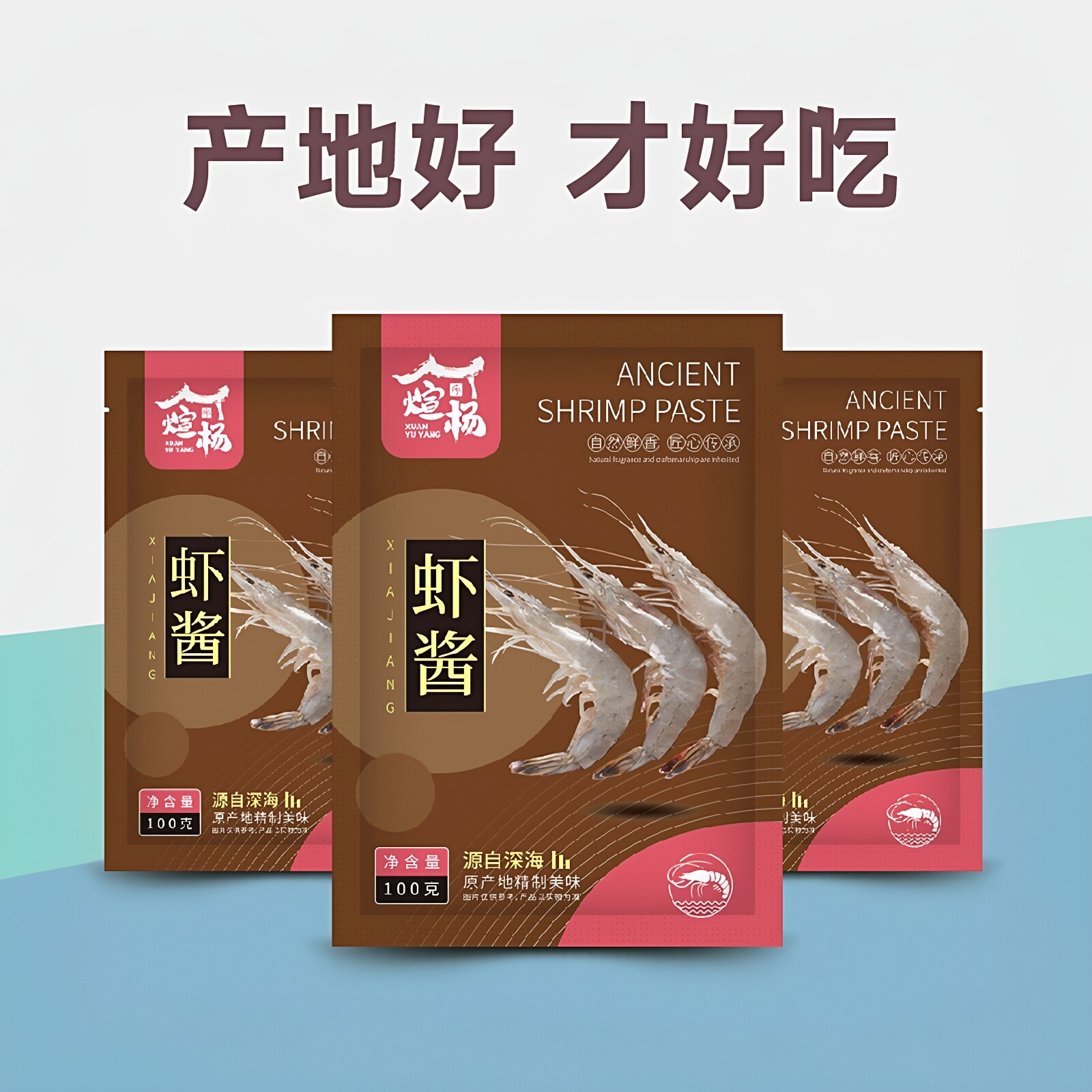 煜宇杨鲜虾酱开袋即食0防腐剂