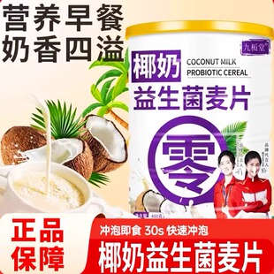 椰奶益生菌麦片400g官方旗舰店正品 即食代餐 九栀堂奶香冲泡罐装