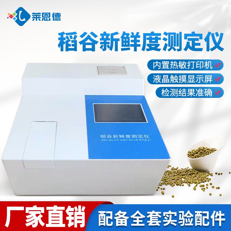 谷物新鲜度检测仪大米稻谷粮食分析检验设备粮食新鲜度测定仪
