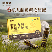 官方旗舰店九蒸九晒 有机九制黄精浓缩液原浆口服液正品 固青堂