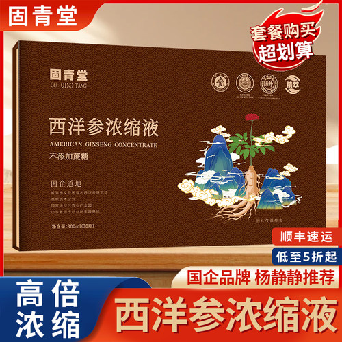 【国企品牌】固青堂西洋参浓缩液