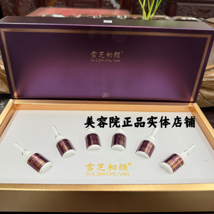 雪芝初颜正品凝润焕颜精华液10ml*6强效修复精华美容院同款