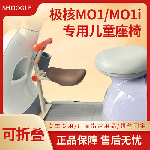 ZEEHO极核MO1专用儿童座椅