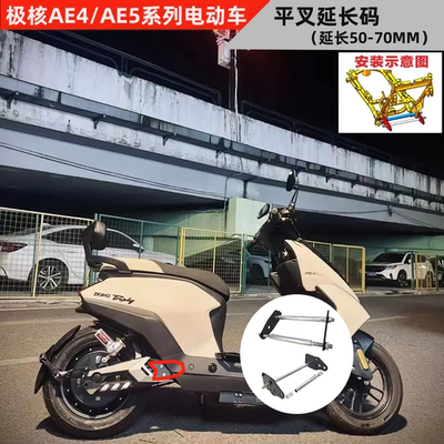 极核AE4/AE5后平叉延长码