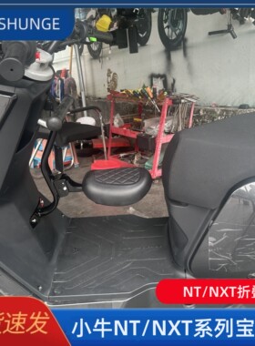 小牛NT/NXT电动车折叠前置儿童座椅NTplay/NXT系列宝宝凳婴儿凳