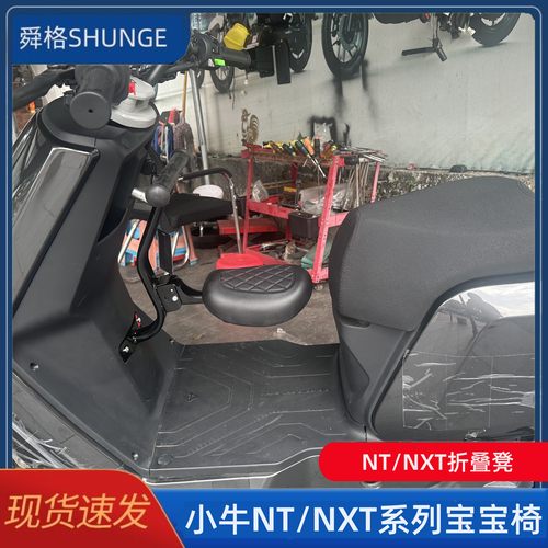 小牛NT/NXT电动车折叠前置儿童座椅NTplay/NXT系列宝宝凳婴儿凳