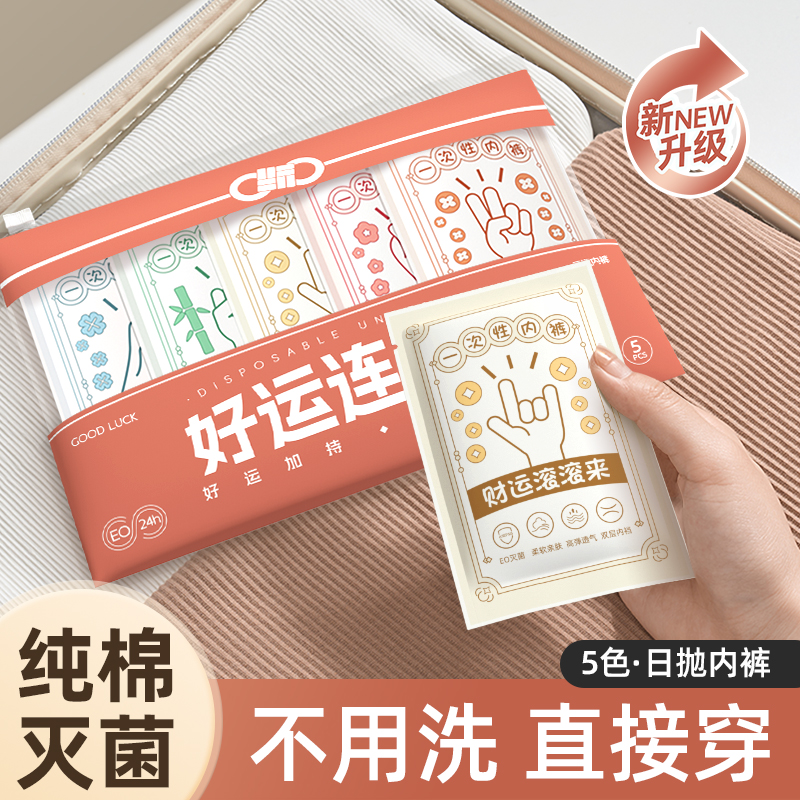 扉外一次性內褲好運款