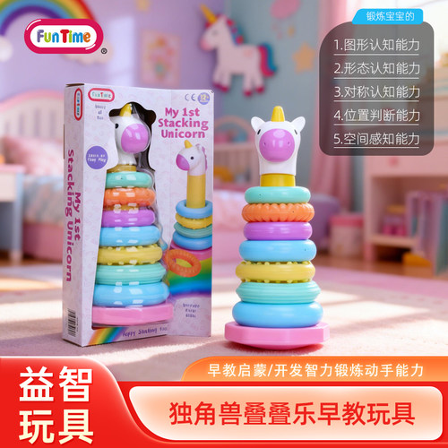 独角兽叠叠圈婴幼儿早教益智