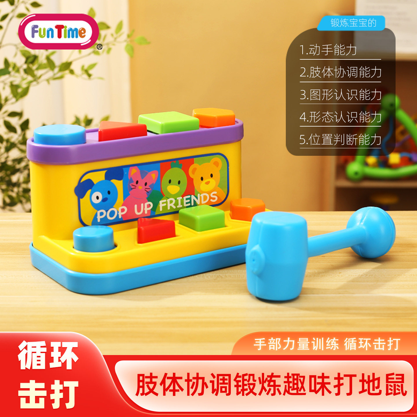 Fun Time芬泰打地鼠儿童玩具男孩婴幼儿益智早教玩具宝宝女孩敲打